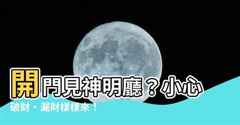 進門 神明廳|進門見神明廳好不好？專家解答